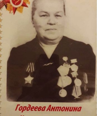 Гордеева Антонина Константиновна