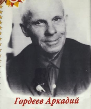 Гордеев Аркадий Иванович
