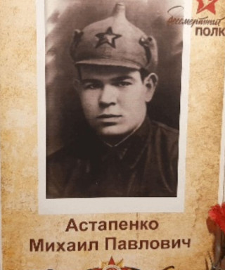 Астапенко Михаил Павлович