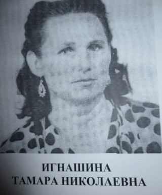 Игнашина Тамара Николаевна