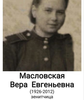 Масловская Вера Евгеньевна
