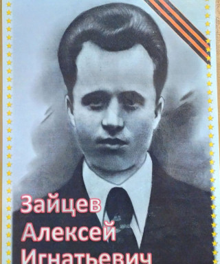 Зайцев Алексей Игнатьевич