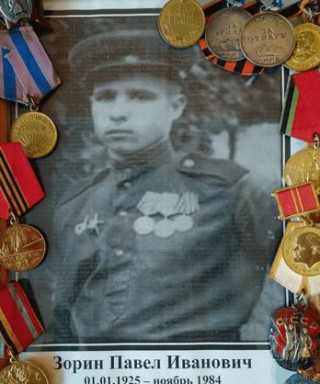 Зорин Павел Иванович