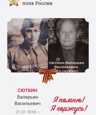 Сюткин Валерьян Васильевич