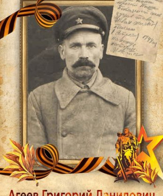 Агеев Григорий Данилович