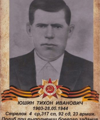 Ющин Тихон Иванович