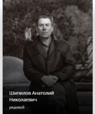 Шипилов Анатолий Николаевич