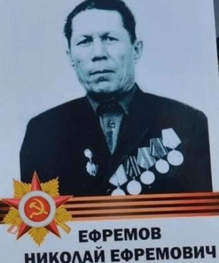 Ефремов Николай Ефремович