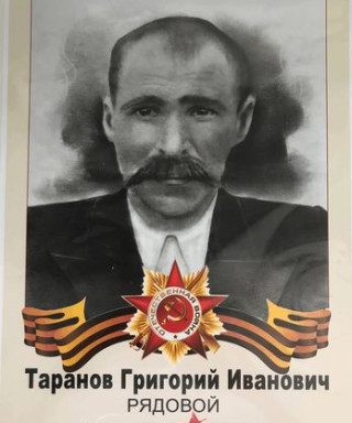 Таранов Григорий Иванович