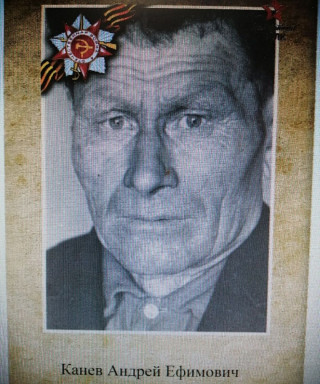 Канев Андрей Ефимович