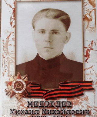 Медведев Михаил Михайлович