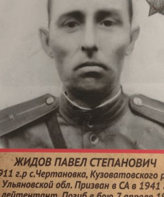 Жидов Павел Степанович