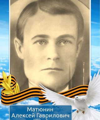 Матюнин Алексей Гаврилович