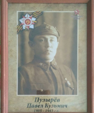 Пузырев Павел Кузьмич