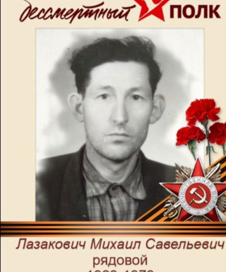 Лазакович Михаил Савельевич