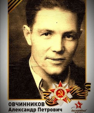Овчинников Александр Петрович
