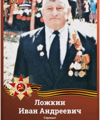 Ложкин Иван Андреевич