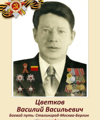 Цветков Василий Васильевич