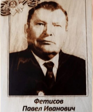 Фетисов Павел Иванович