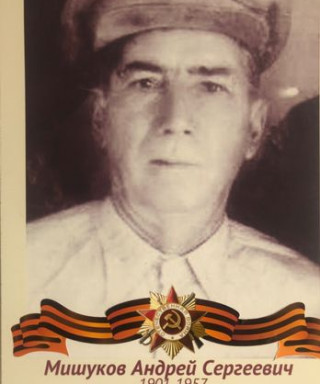 Мишуков Андрей Сергеевич