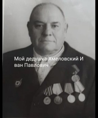 Хмеловский Иван Павлович