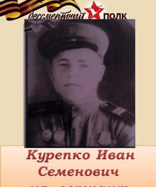 Курепко Иван Семенович