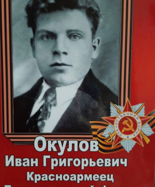 Окулов Иван Григорьевич