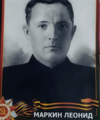 Маркин Леонид Иванович