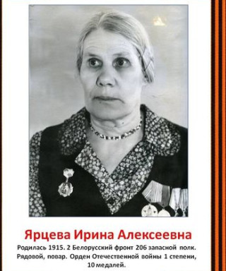 Ярцева Ирина Алексеевна