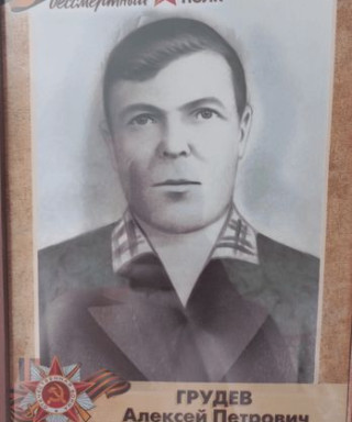 Грудев Алексей Петрович