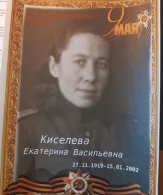 Киселева Екатерина Васильевна