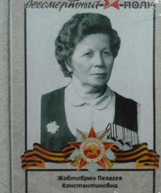 Жовтобрюх Пелагея Константиновна