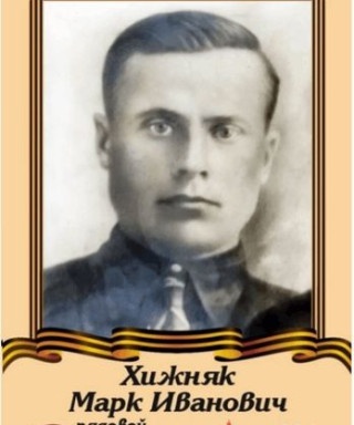 Хижняк Марк Иванович