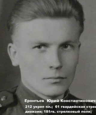 Еронтьев Юрий Константинович