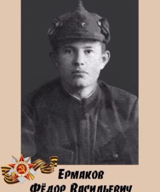 Ермаков Фёдор Васильевич