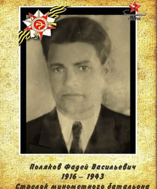 Поляков Фадей Васильевич