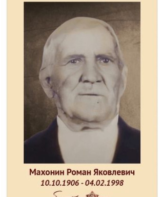 Махонин Роман Яковлевич