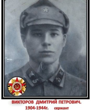 Викторов Дмитрий Петрович