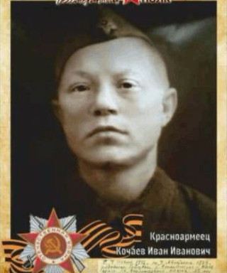 Кочаев Иван Иванович