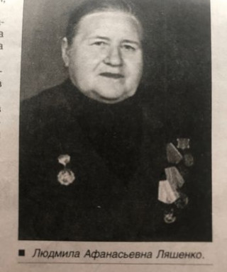 Ляшенко Людмила Афанасьевна