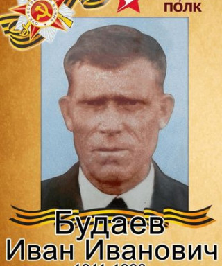 Будаев Иван Иванович