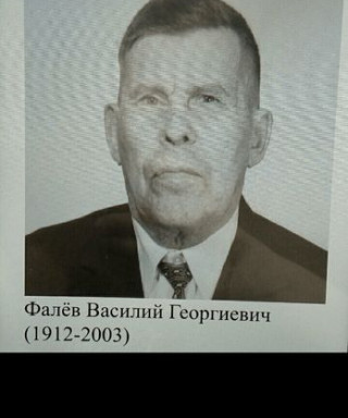 Фалёв Василий Георгиевич
