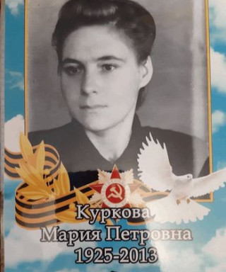 Куркова Мария Петровна