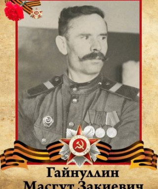 Гайнуллин Масгут Закиевич