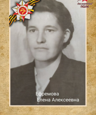 Ефремова Елена Алексеевна