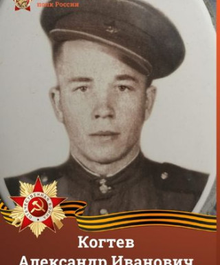 Когтев Александр Иванович