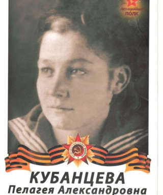 Кубанцева Пелагея Александрова