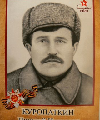 Куропаткин Николай Иванович