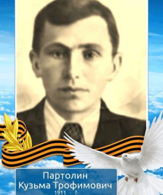 Партолин Кузьма Трофимович