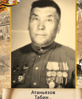 Атаньязов Табин